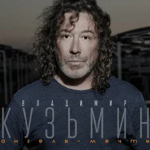 Владимир Кузьмин - Она