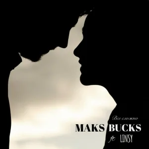 MAKS BUCKS feat. Linsy - Все сложно