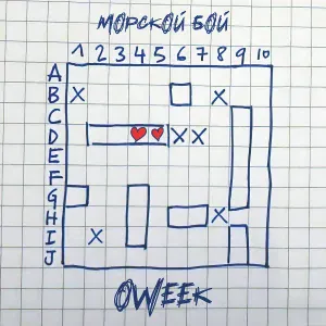 OWEEK - Морской бой