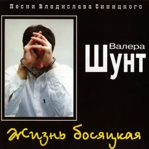 Шунт Валерий - Жизнь босяцкая