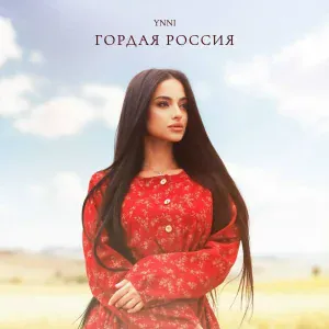 YNNI - Гордая Россия