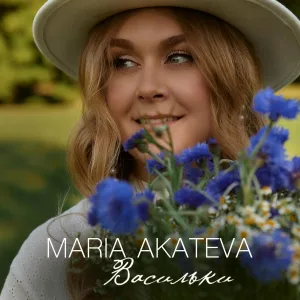 MARIA AKATEVA - Васильки