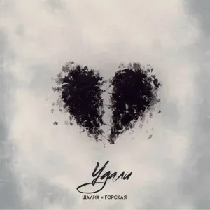 Шалих, ГОРСКАЯ - Удали