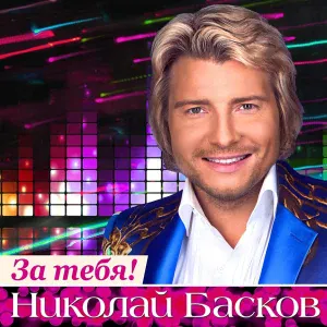 Николай Басков - За тебя