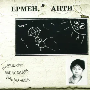 ЕРМЕН АНТИ - Маяк над соломенным городом