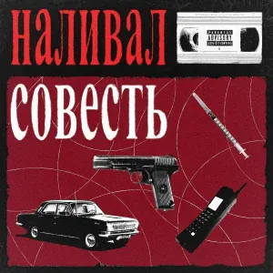 наливал - 1996