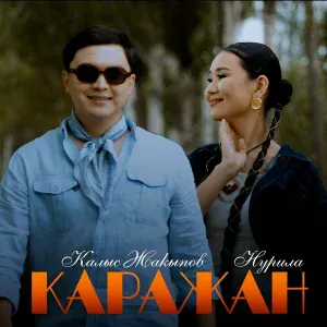 Калыс Жакыпов, Нурила - Каражан