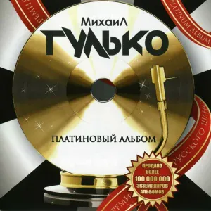Михаил Гулько - Мужики (при участии П. Железо)