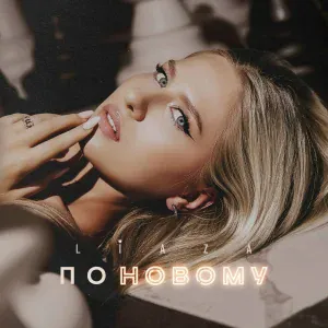 LIAZA - По новому
