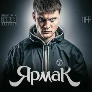 YARMAK - Нормальным пацаном