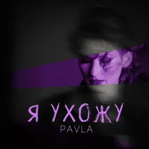 PAVLA - Я ухожу