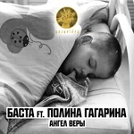Баста - Ангел веры (feat. Полина Гагарина)