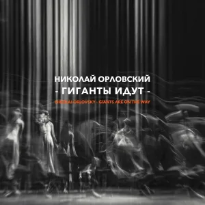 Николай Орловский feat. Алексей Круглов, Михаил Волох - Вальсок