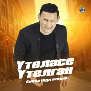 Анвар Нургалиев - Yтеләсе үтелгән