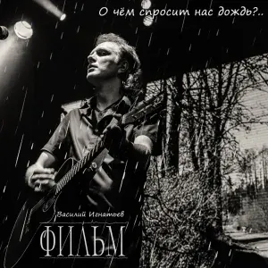 Фильм (Василий Игнатьев) - Воля