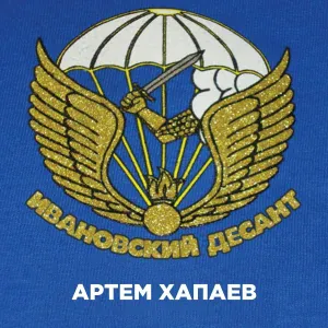 Артём Хапаев - Ивановский Десант