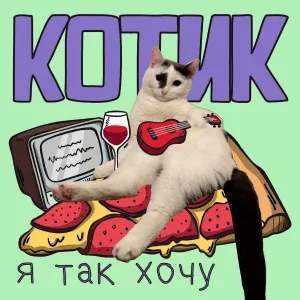 Котик - Вечеринка