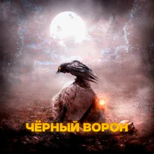 Евгений ОКунев, ISVNBITOV, Alfredovich - ЧЁРНЫЙ ВОРОН