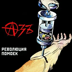 Азъ - Аллахол