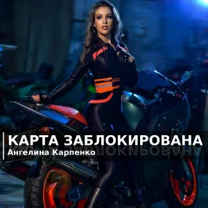 Ангелина Карпенко - Карта заблокирована