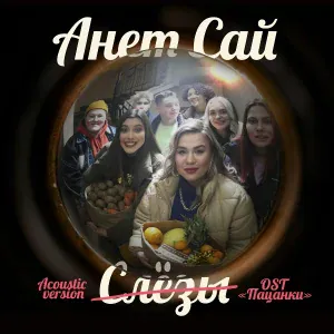 Анет Сай - СЛЁЗЫ