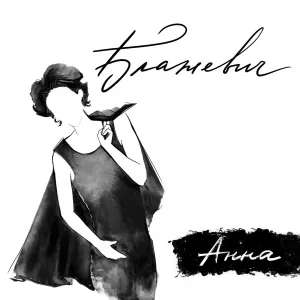 Блажевич - Анна
