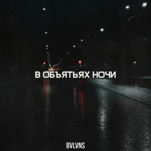BVLVNS - В объятьях ночи