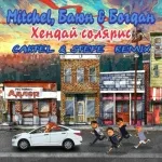 Mitchel, Баюн, Богдан - Хендай солярис