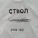 Chin-Giz - Ствол