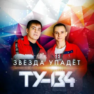ТУ-134 - С днём рождения