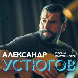 Александр Устюгов - Баллада о борьбе