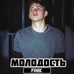 FINIK - Молодость