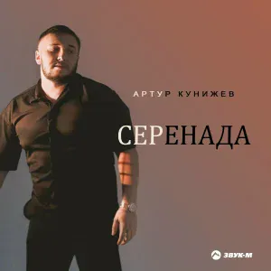 Артур Кунижев - Серенада