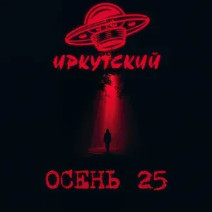 Иркутский - Осень 25