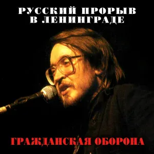 Гражданская оборона - Про дурачка (2021 Remastered Version)