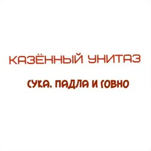 Казённый Унитаз - Биобаркас