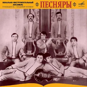 Песняры - В поле верба