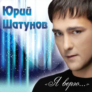 Юрий Шатунов - А лето цвета