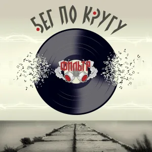 Фильтр - Фильтр
