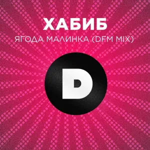 ХАБИБ - Ягода малинка