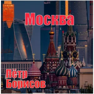 Пётр Борисов - Москва