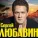 Любавин Сергей - Караван