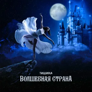 ТИШИНА - Волшебная страна