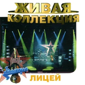 Лицей - След на воде