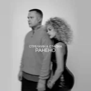 СТАСИА, СТРЕЛКИН - Ранено