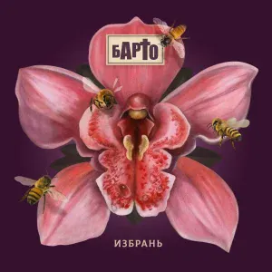 Барто feat. Глеб Самойлов - Фонорезонатор (Мести)
