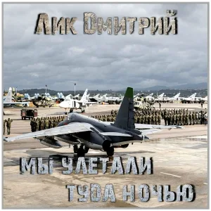 Лик Дмитрий - Мы улетали туда ночью