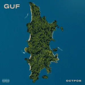 ГУФ - Остров