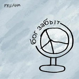 Рушана - Бог забыт