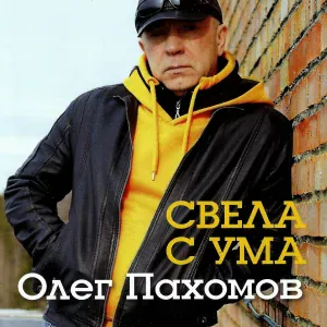Олег Пахомов - Свела с ума